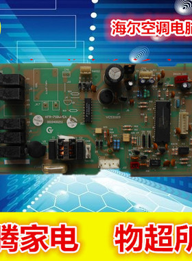 海尔空调电脑板板0600403 HBU-42HA03 KFR-71QW/EA 0010400211