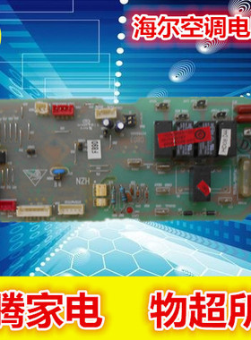 海尔KFR-120QW/6301A /6302A空调内机电脑主板配件0010452567