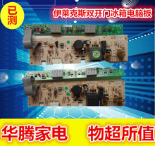伊莱克斯双开门冰箱电脑板BCD-206E/190E FLEC1.2D 原装主板配件