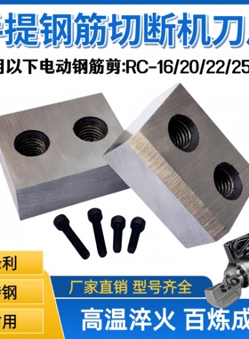 手提式钢筋切断机刀片配件 RC16/20/25 电动液压剪断钳刀头刀片