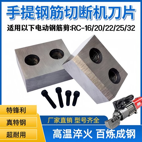 手提式钢筋切断机刀片配件 RC16/20/25/28/32 电动液压剪刀头刀片