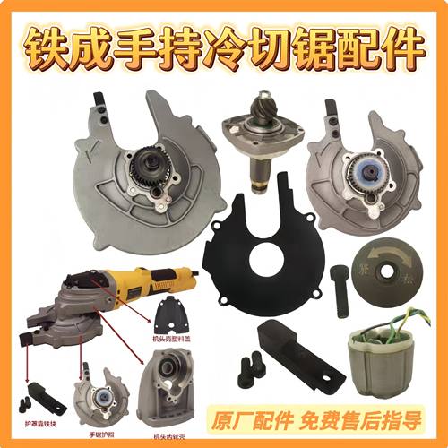铁成冷切锯配件原厂直销型号齐全