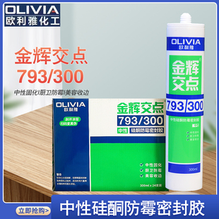 欧利雅金辉交点中性硅酮防霉玻璃胶门窗台密封胶厨卫防水填缝硅胶