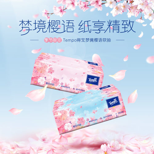 得宝tempo4层软抽纸巾樱花味90抽1包提装得宝抽纸面巾餐巾纸