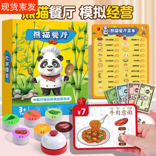 儿童桌游熊猫餐厅模拟游戏