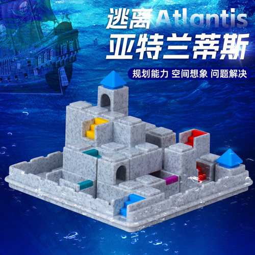 逃离亚特兰蒂斯桌游3岁+益智玩具