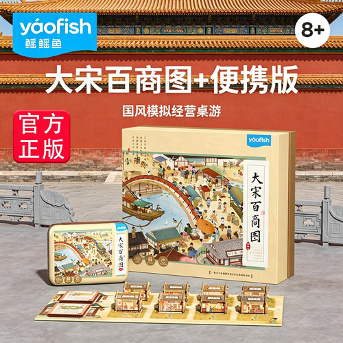 yaofish正版大宋百商图儿童桌游