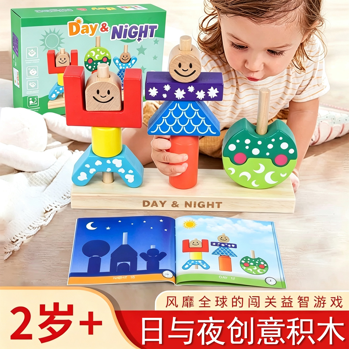 日与夜积木早教益智2岁3桌游礼物