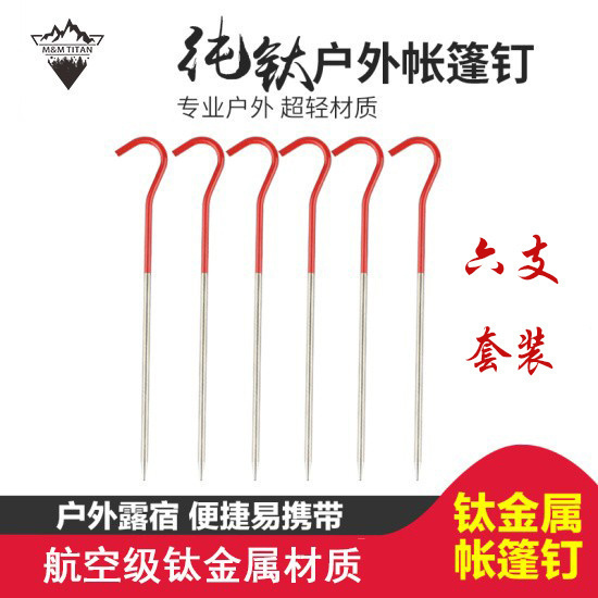 钛合金帐篷钉野营钛天幕钉高强度地钉户外红色弯钉子
