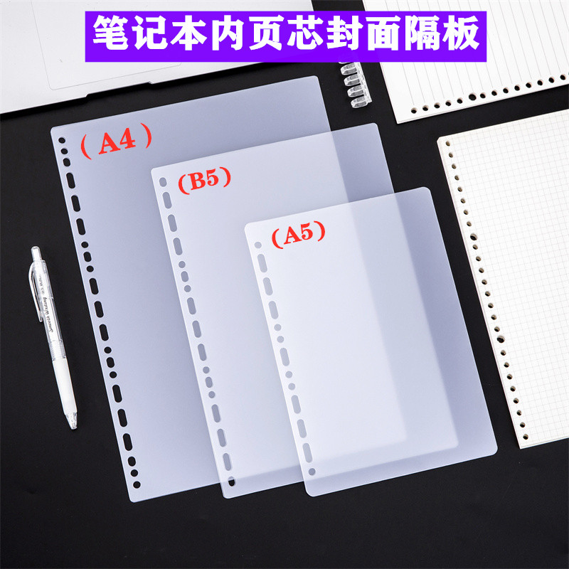 6孔活页夹PP磨砂半透明隔页挡板片手帐本内页分隔板档板垫板A4B5A