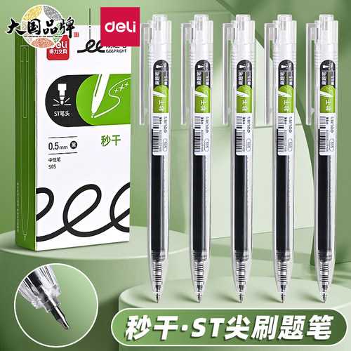 得力秒干按动中性笔学生刷题笔ST笔头黑笔速干顺滑高颜值按动笔水