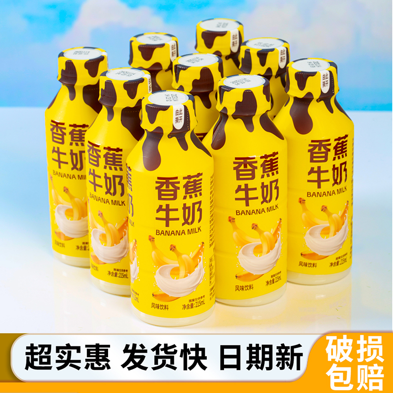 【香蕉牛奶】215ml*9/18瓶装直销甜而不腻风味饮料饮品现货速发