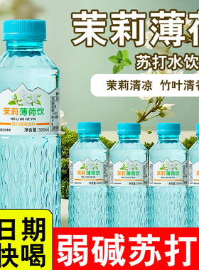 【300ml】茉莉薄荷水清凉解渴冰镇冷藏口感更佳苏打水饮料