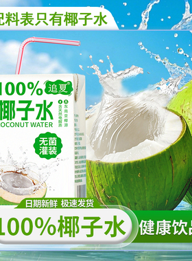 椰子水100%厂家直销250ml*10盒整箱无添加健身饮料天然饮品