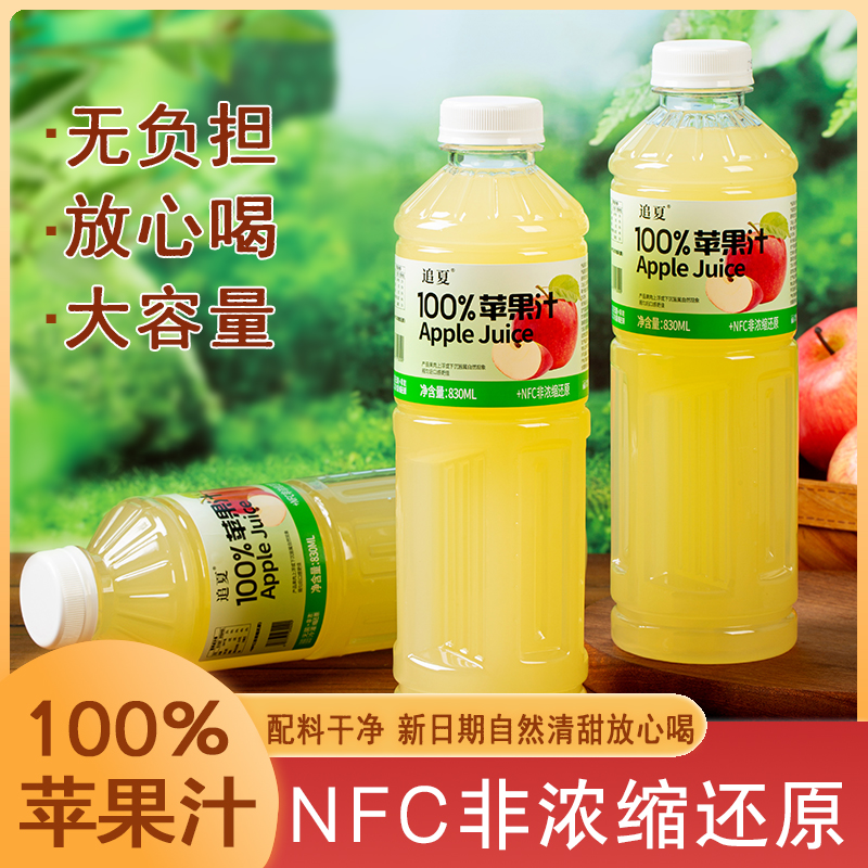 【现货】100%苹果汁830ml/瓶装配料干净健康网红高颜值饮料饮品