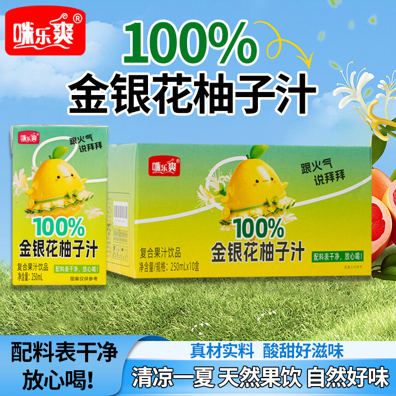 【到手一箱10盒】金银花柚子汁250ml*10盒清润酸甜便携小饮品,咖啡/麦片/冲饮,果味/风味/果汁饮料,淘宝优惠券,粉丝福利购,淘宝优惠卷