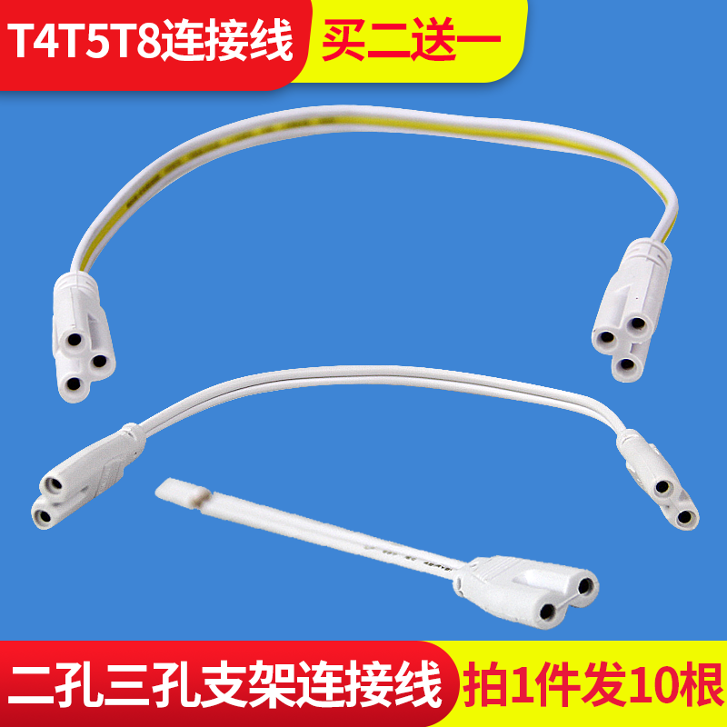 日光灯连接线一体化孔双插头t4t5