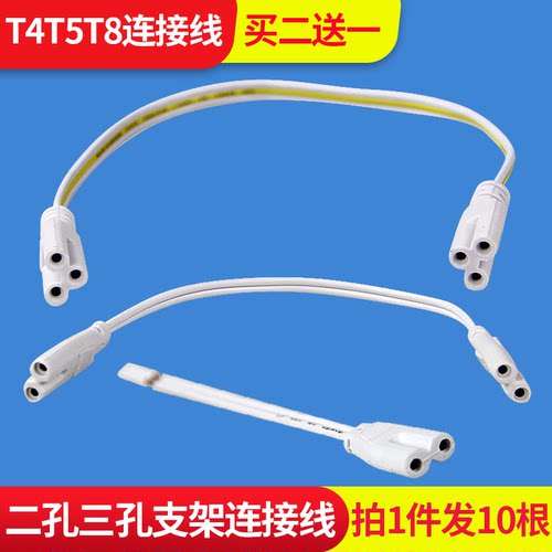 日光灯连接线一体化孔双插头t4t5