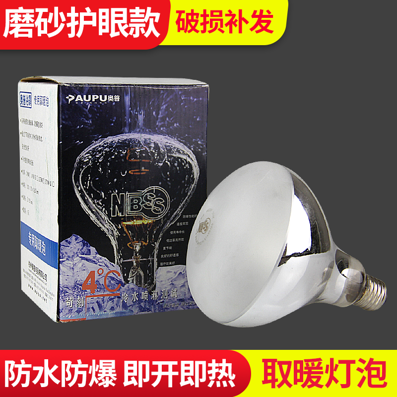 AUPU奥普浴霸灯泡NBSS家用红外取暖灯泡防水防爆磨砂护眼275W长颈