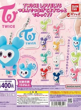 18款现货日版万代 twice扭蛋 lovely 2.0挂饰挂件挂链珠链龙虾扣