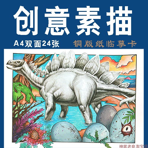 创意素描少儿美术临摹卡素描