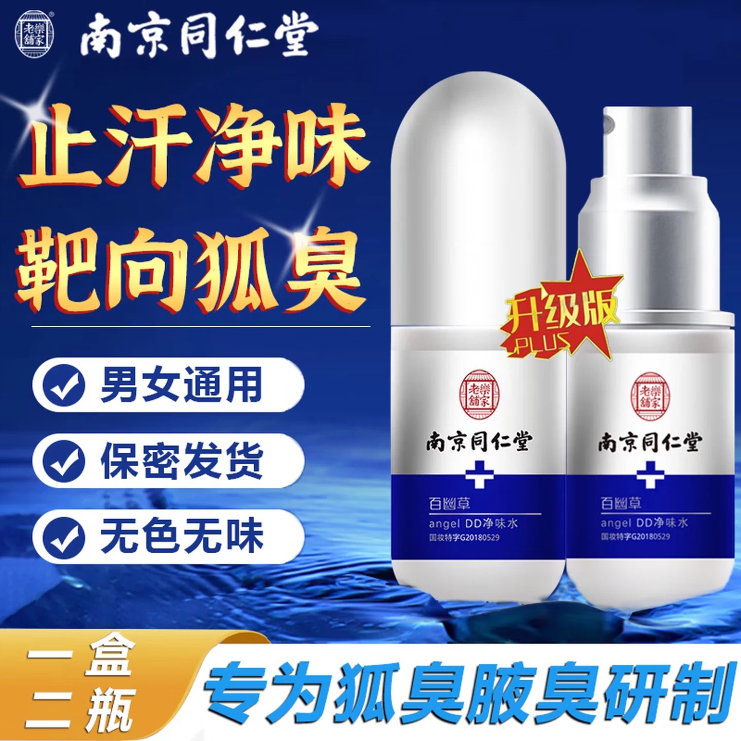 南京同仁堂狐味净止汗露腋臭净腋下喷雾腋下窝异味净味水男女香体
