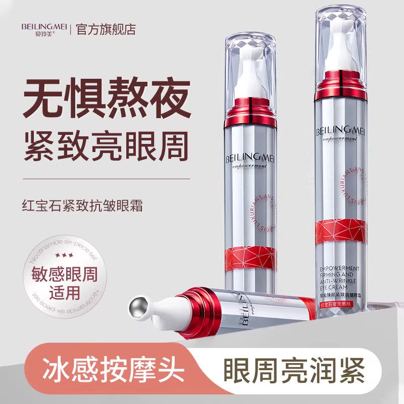 赋能红宝石眼霜红宝石赋能臻颜紧致眼霜淡化细纹眼霜官方正品