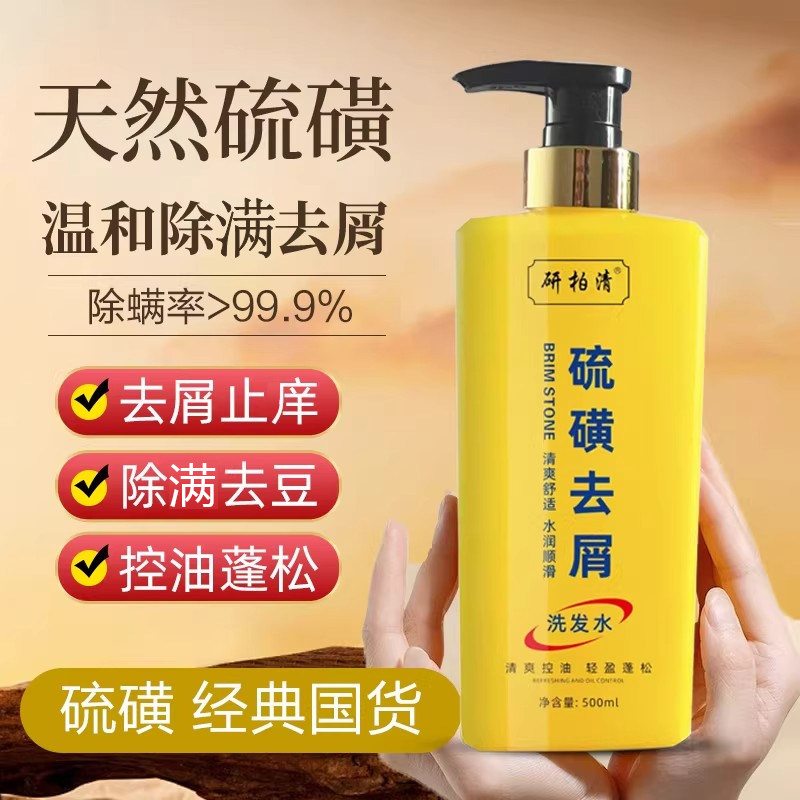 上海硫磺除去屑螨痒止控油蓬松洗发水露无硅油毛囊清洁洗头膏正品
