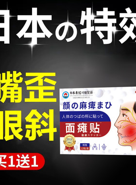 面瘫药膏贴穴位脸部训练器牵正后遗症特日本热敷贴颜康囗眼联动