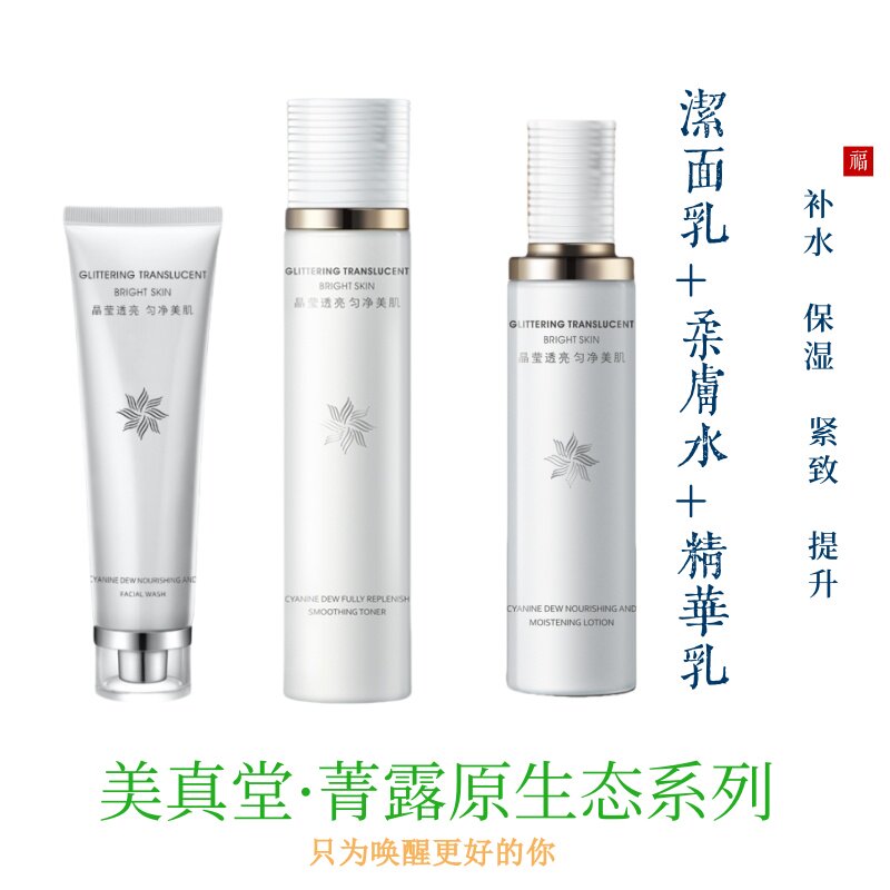 美真堂菁露水润套装洁面乳柔肤水精华乳精华霜精华液补水保湿紧致