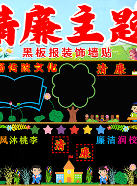 清廉主题黑板报装饰墙贴