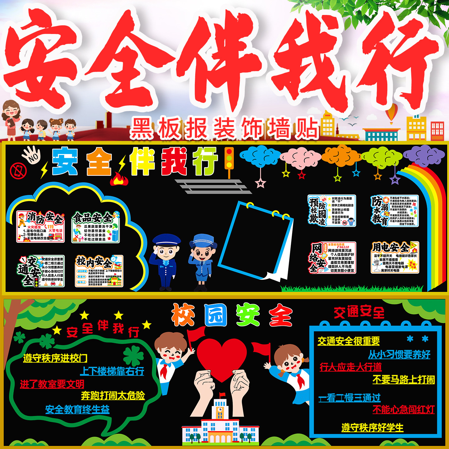 安全教育黑板报装饰墙贴中小学校园消防食品教室班级布置文化材料