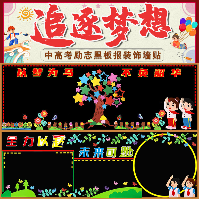 中考励志黑板报装饰墙贴加油冲刺初高中班级文化教室布置奋斗贴画