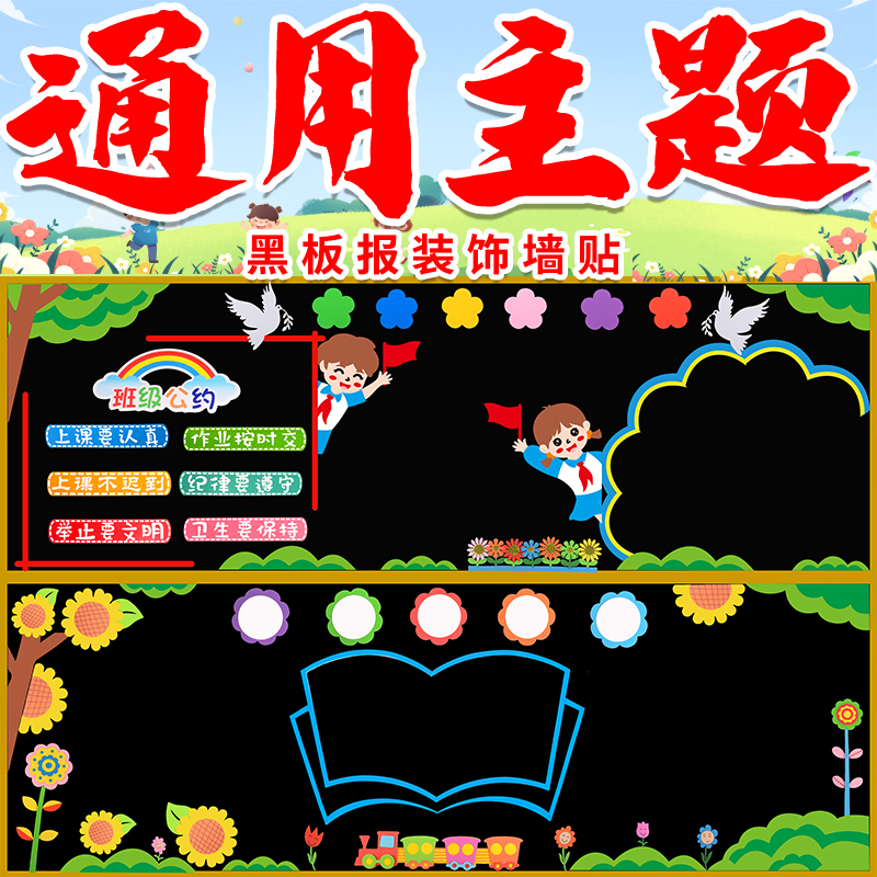 通用黑板报装饰墙贴小学教室布置贴画幼儿园班级文化主题环创材料图片
