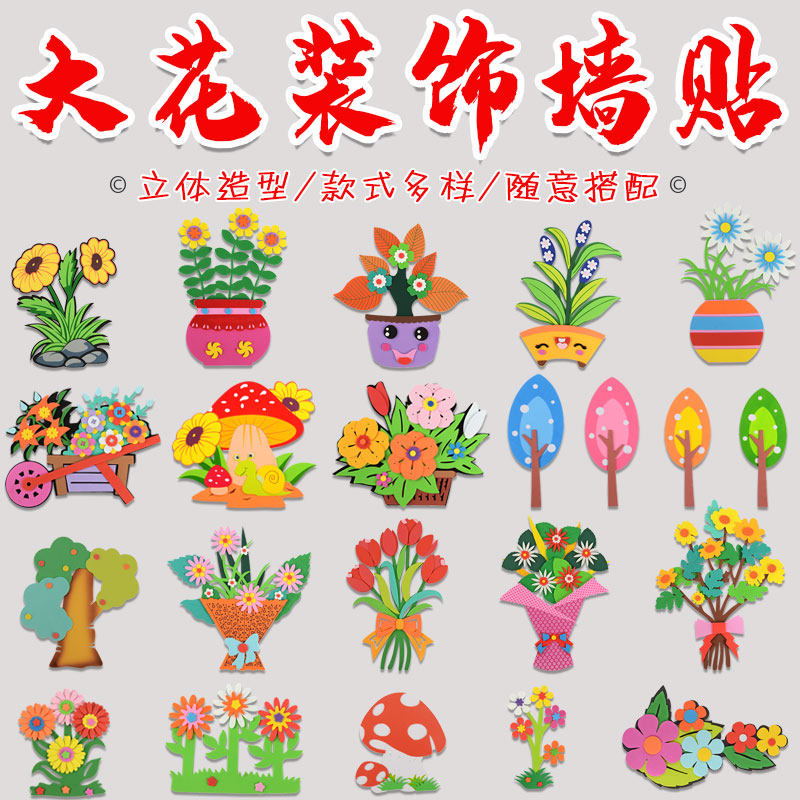 泡沫花朵小学墙贴材料教室布置图片