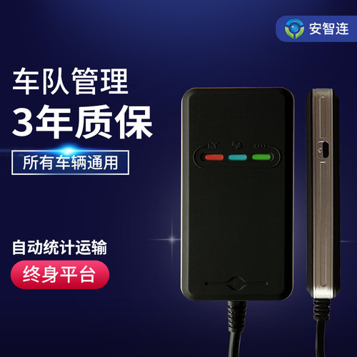 安智连所有车免安装GPS定位器