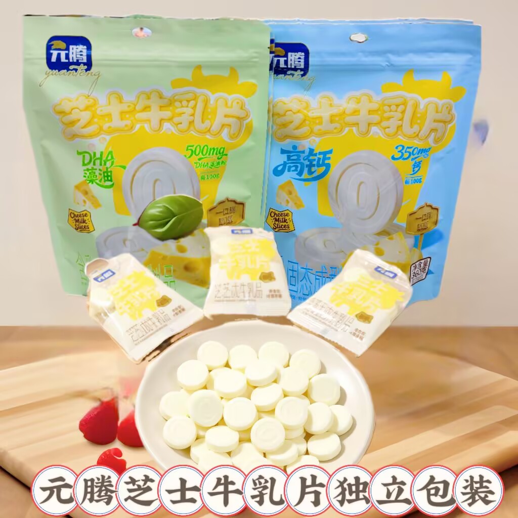 元腾芝士牛乳片独立包装原味藻油粉味内蒙特产360克袋装休闲零食
