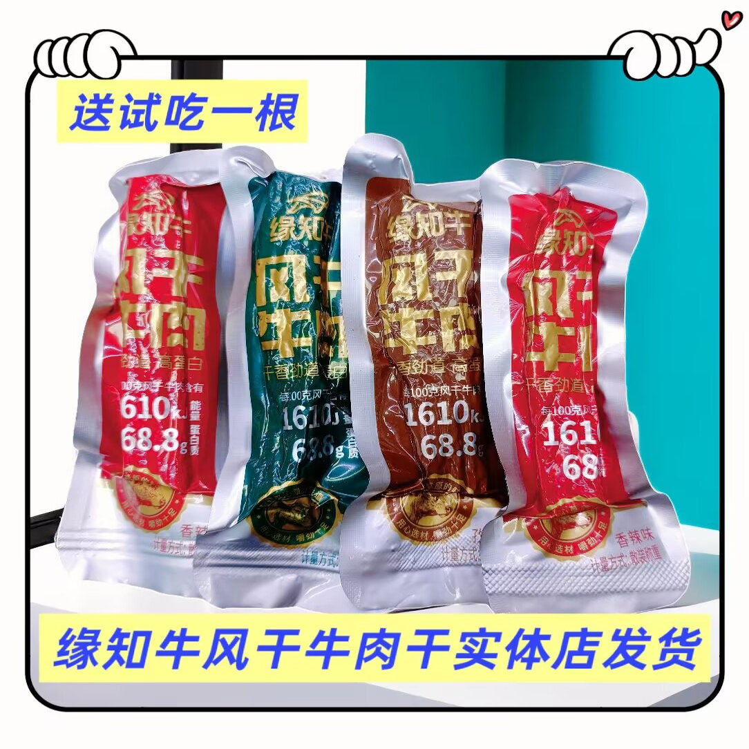 缘知牛风干牛肉干独立小包装散装称重原味孜然香辣内蒙古特产小吃