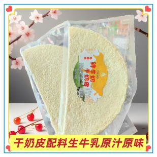 鲜牛奶干奶皮子生牛乳配料220克内蒙古特产奶茶早餐冲泡即食