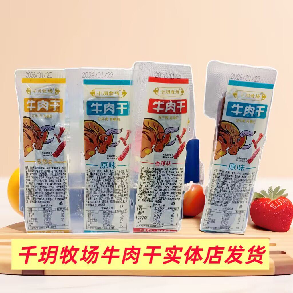千玥牧场牛肉干独立小包装原味孜然香辣味内蒙古特产零食散装称重