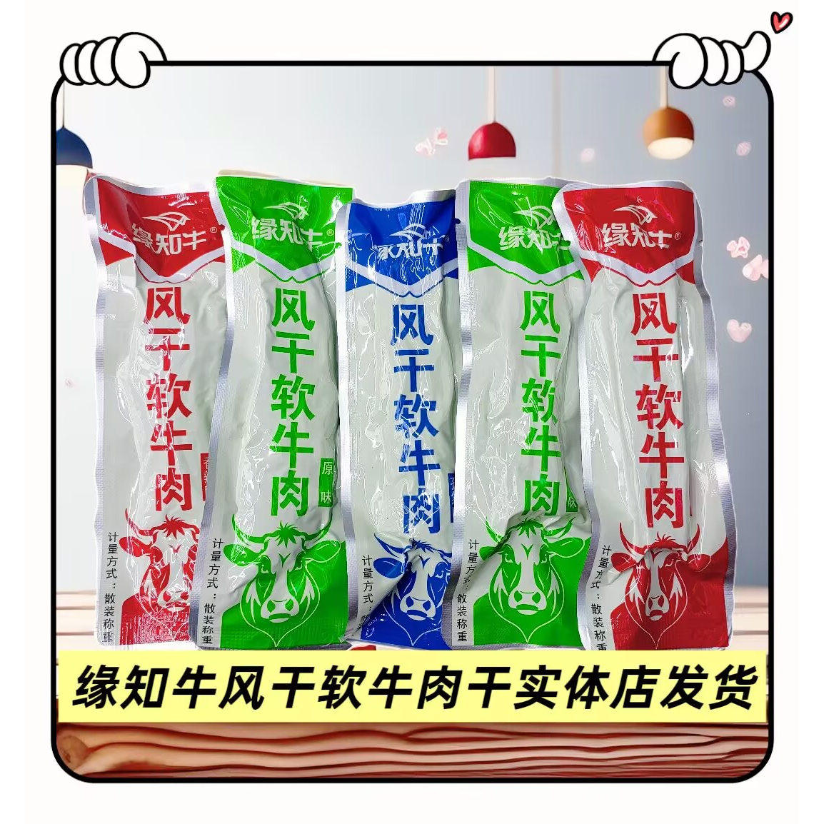 缘知牛风干软牛肉干原味孜然香辣味内蒙古特产休闲办公零食包邮