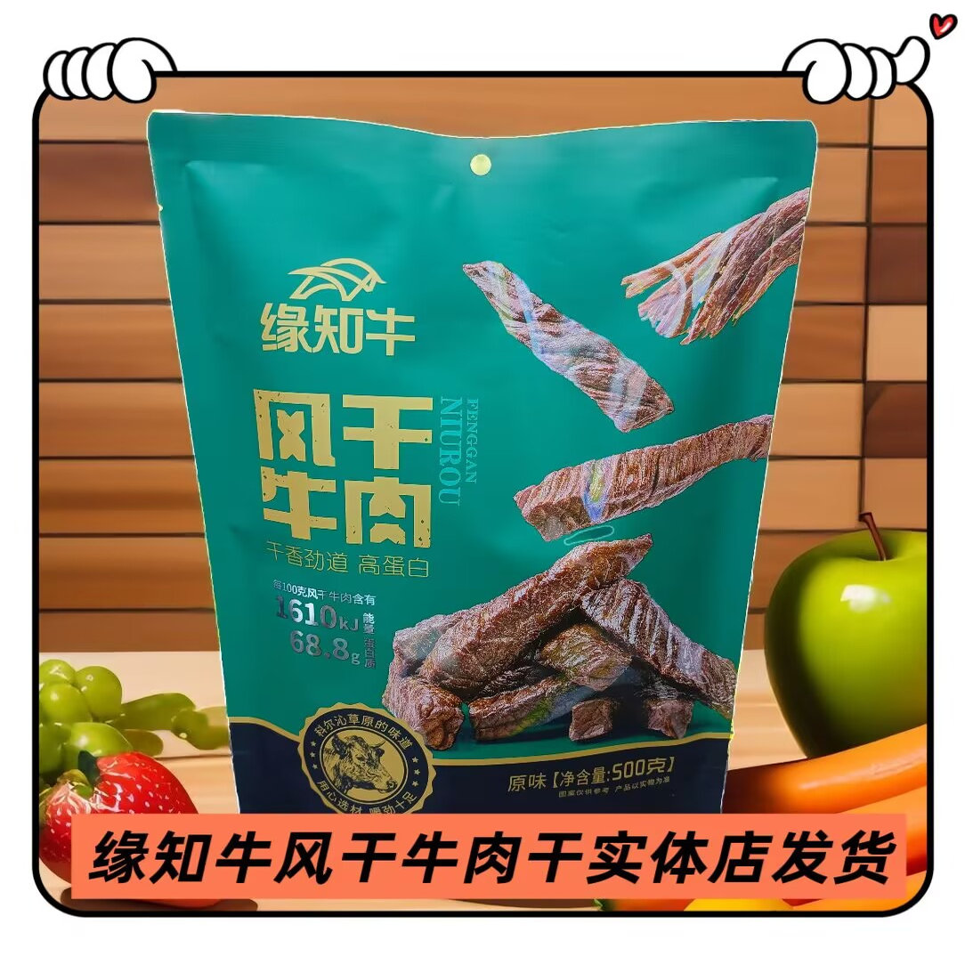 缘知牛风干牛肉干孜然味原味袋装独立包装休闲零食内蒙古特产500g