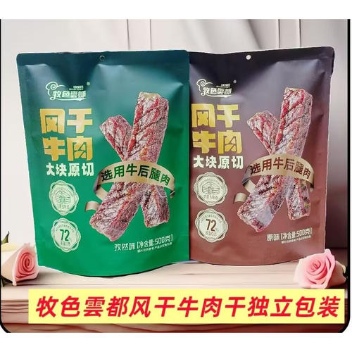 牧色雲都风干牛肉干独立小包装