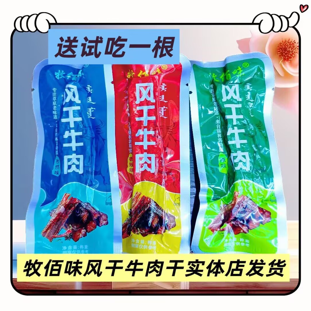 牧佰味风干牛肉干散装称重原味孜然香辣独立小包装内蒙古特产零食