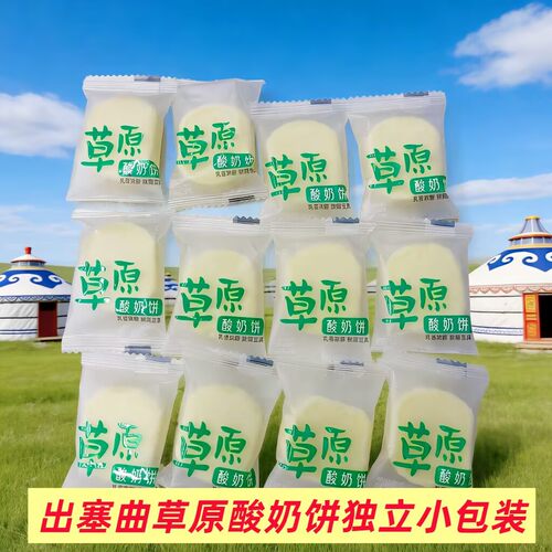 出塞曲草原酸奶饼散装称重独装