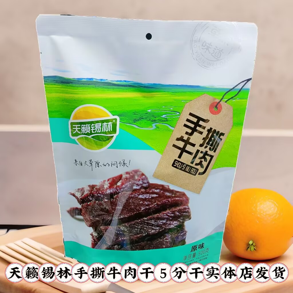 天籁锡林手撕牛肉干袋装独立包装5分干肉质软嫩原味孜然味香辣味
