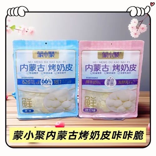 蒙小聚内蒙古烤奶皮生牛乳