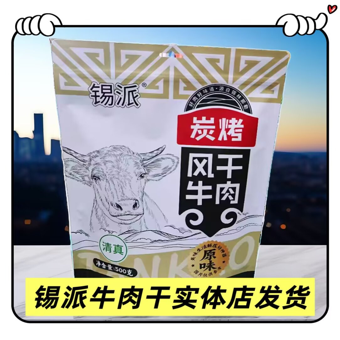 锡派炭烤风干牛肉干袋装原味内蒙古特产真空包装休闲追剧小零食