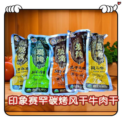 印象赛汗碳烤风干牛肉干原味