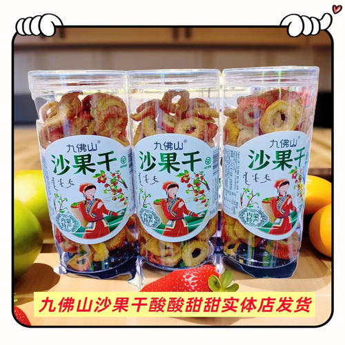 九佛山沙果干桶装260克酸酸甜甜